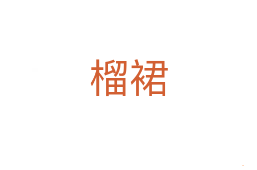 榴裙