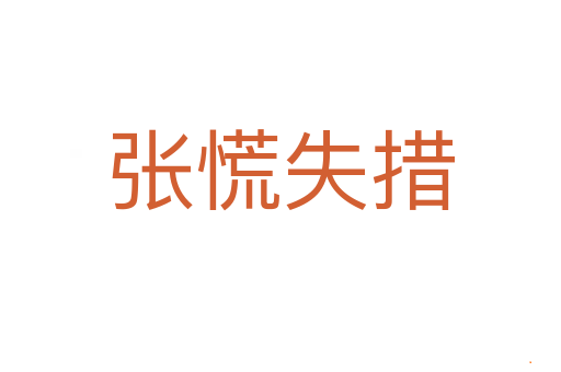张慌失措