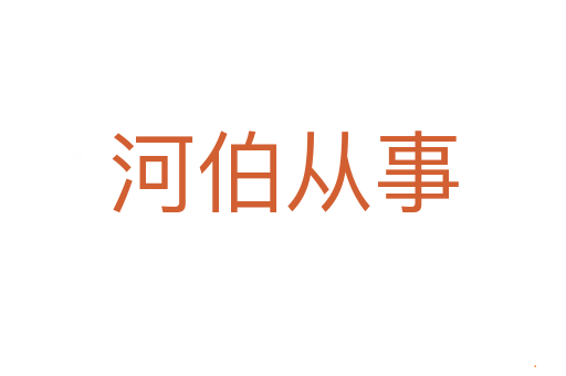 河伯从事