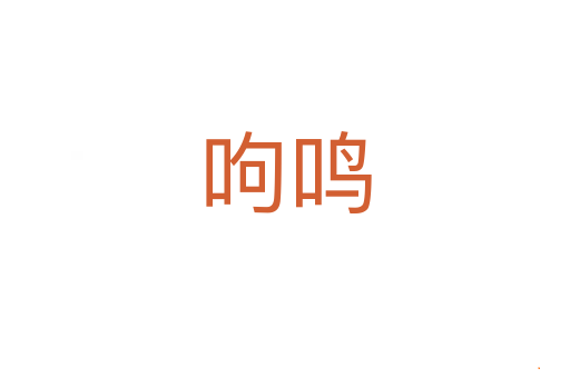 呴鸣
