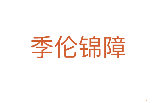 季伦锦障