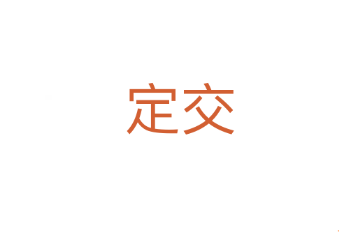 定交