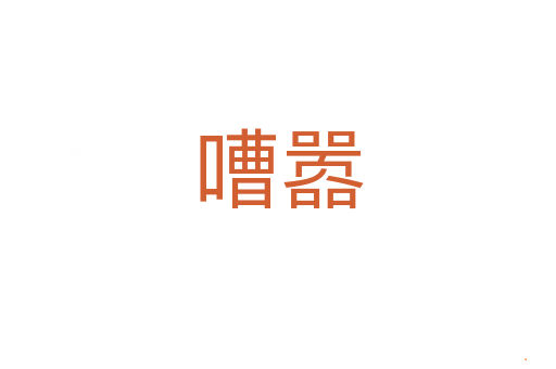 嘈嚣