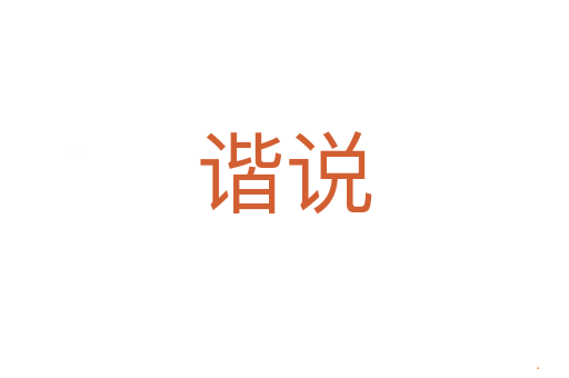 谐说
