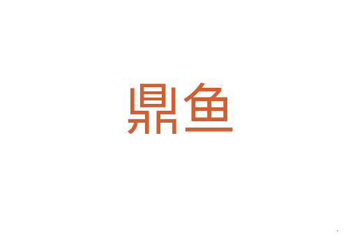 鼎鱼