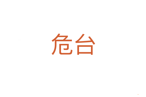 危台