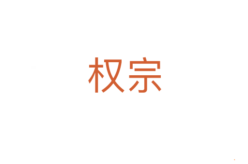 权宗