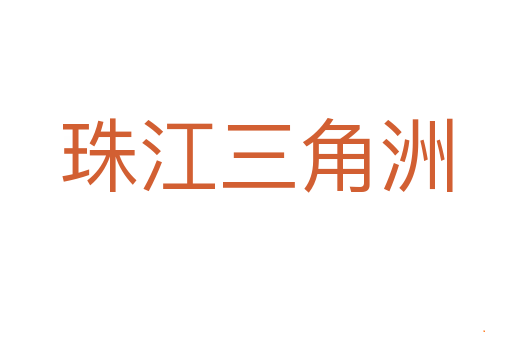 珠江三角洲