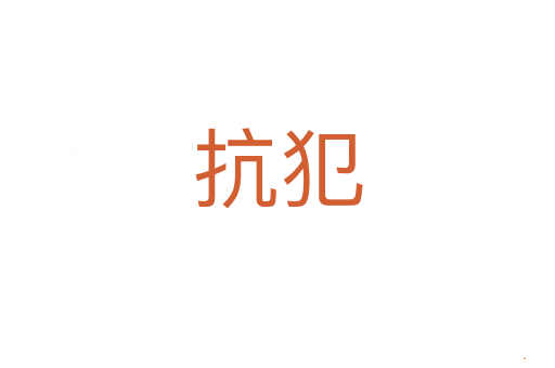 抗犯