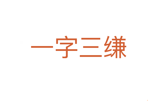 一字三缣