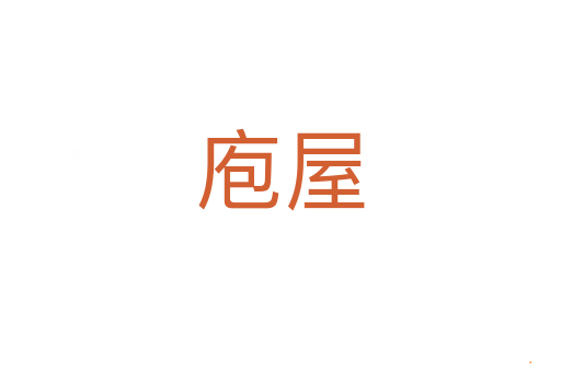 庖屋