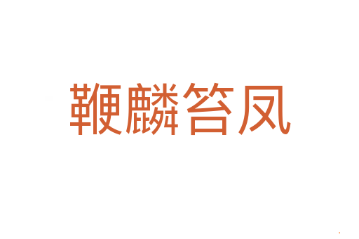鞭麟笞凤