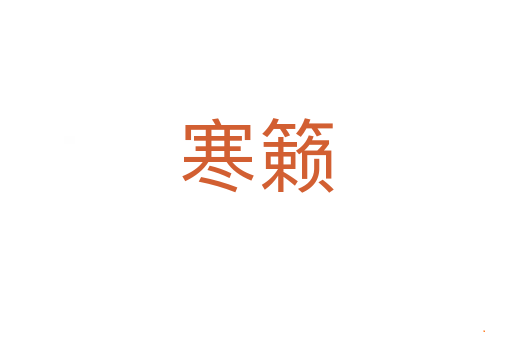 寒籁