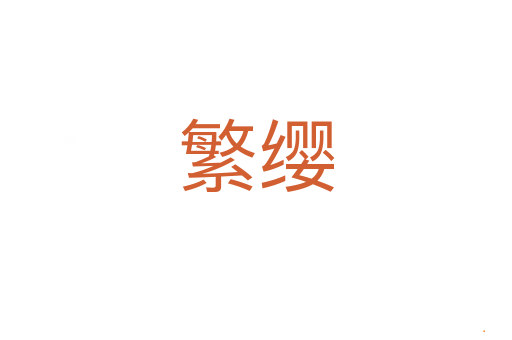 繁缨