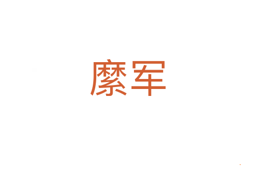 縻军