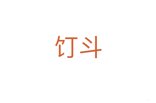 饤斗