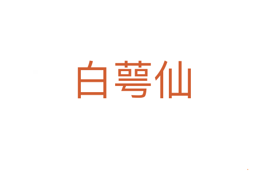 白萼仙