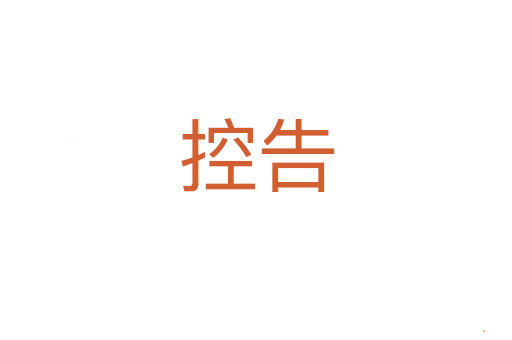 控告