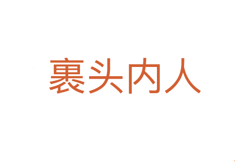 裹头内人