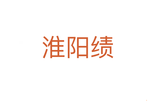淮阳绩