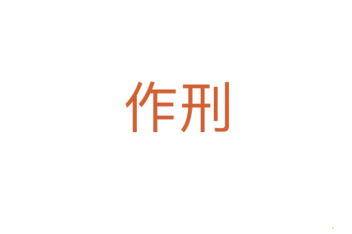 作刑