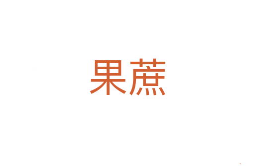 果蔗