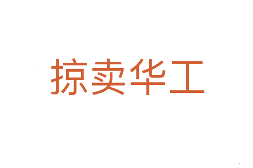 掠卖华工