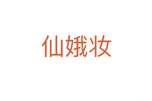 仙娥妆