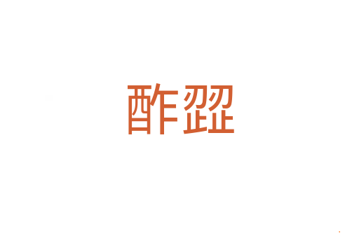 酢歰