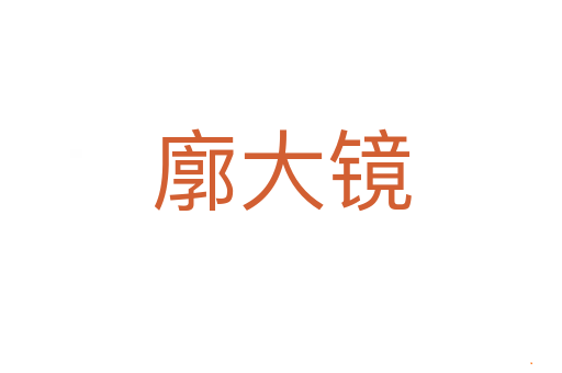 廓大镜