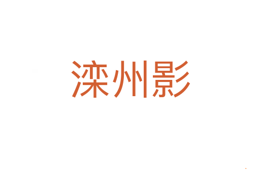 滦州影