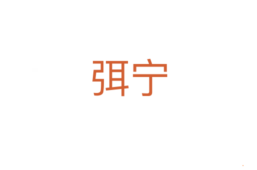 弭宁