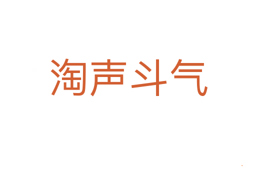 淘声斗气