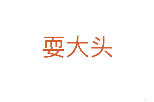 耍大头