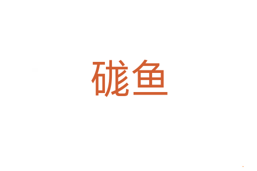 硥鱼