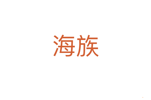 海族