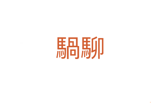 騧駠