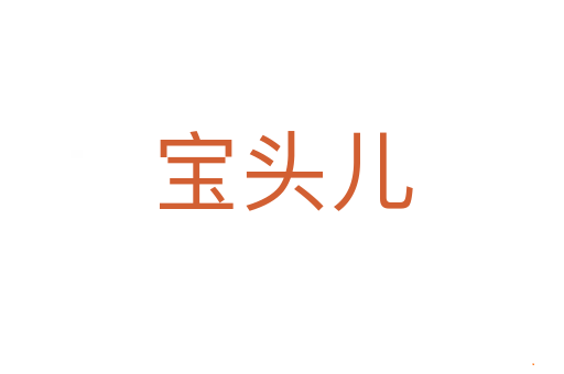 宝头儿