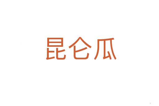 昆仑瓜
