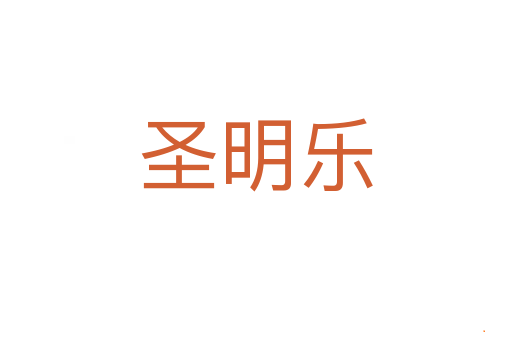 圣明乐