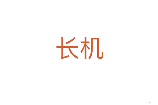 长机