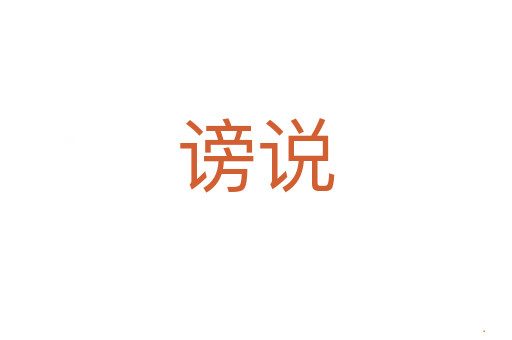 谤说