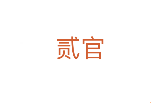 贰官