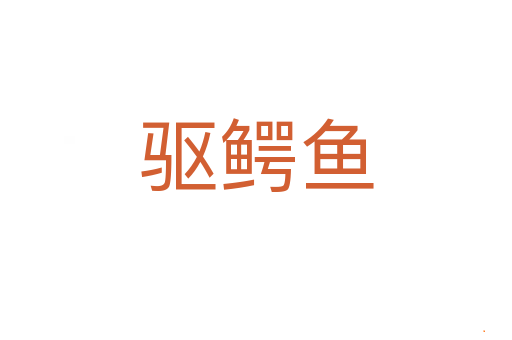 驱鳄鱼