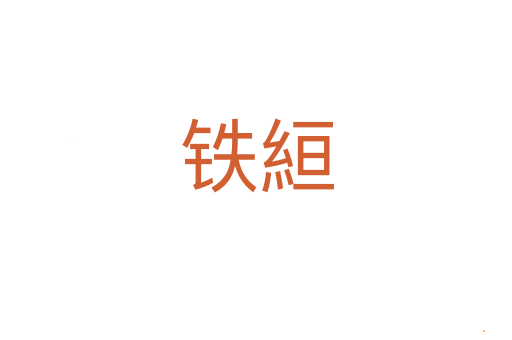 铁絙