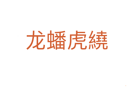 龙蟠虎繞