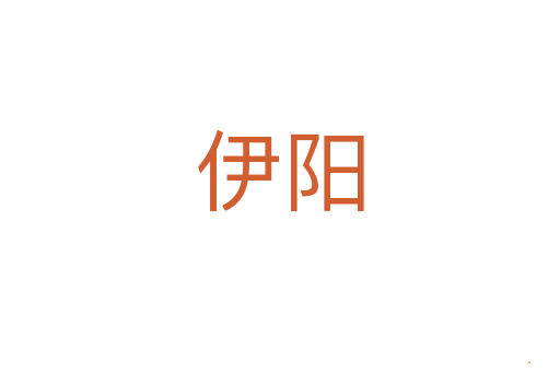 伊阳