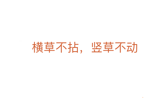 横草不拈，竖草不动