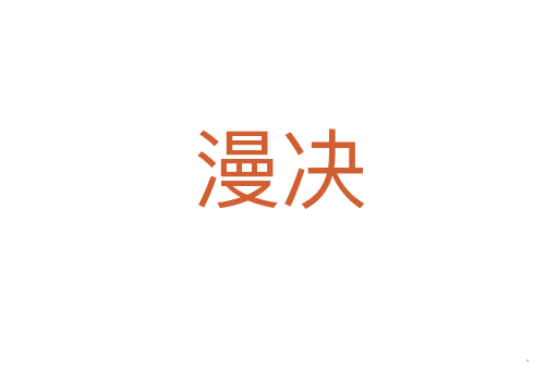 漫决