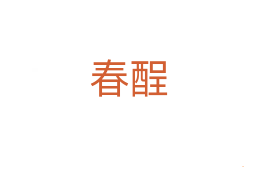 春酲